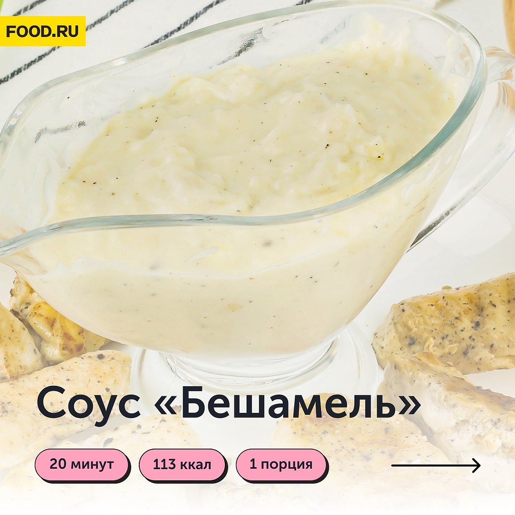 Схема приготовления бешамель соуса