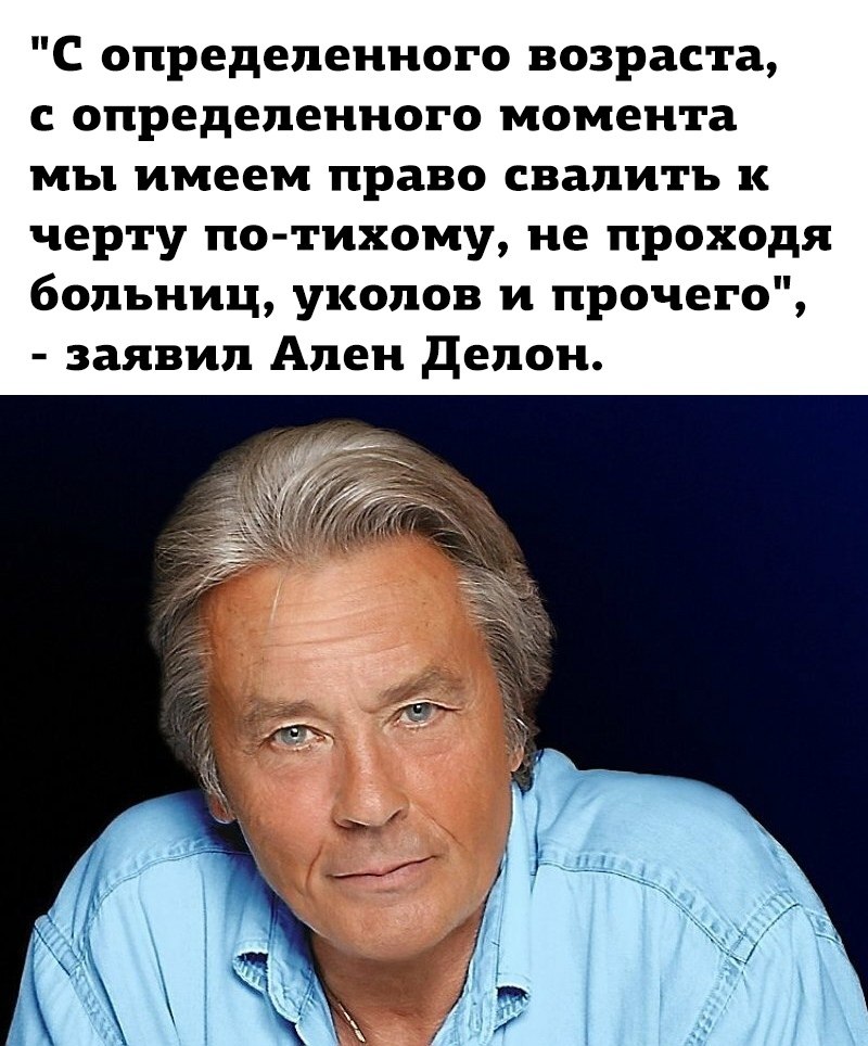 Дзен 18. Ален Делон цитаты. Алён Делон высказывания. Никто из нас не выберется отсюда живым. Цитаты Алена Делона.