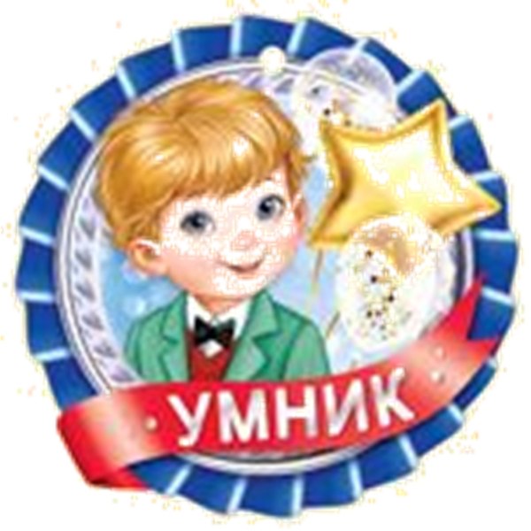 Умница картинка для детей