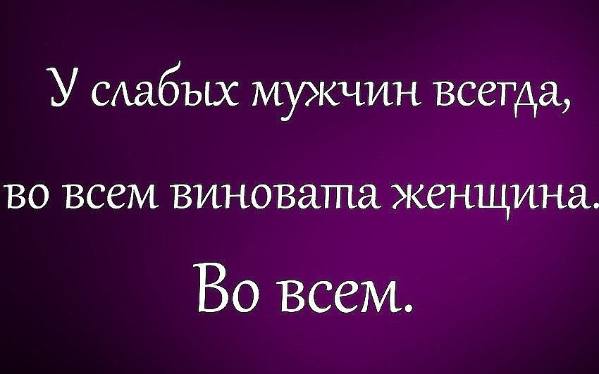 У слабых мужчин всегда во всем виновата женщина картинки