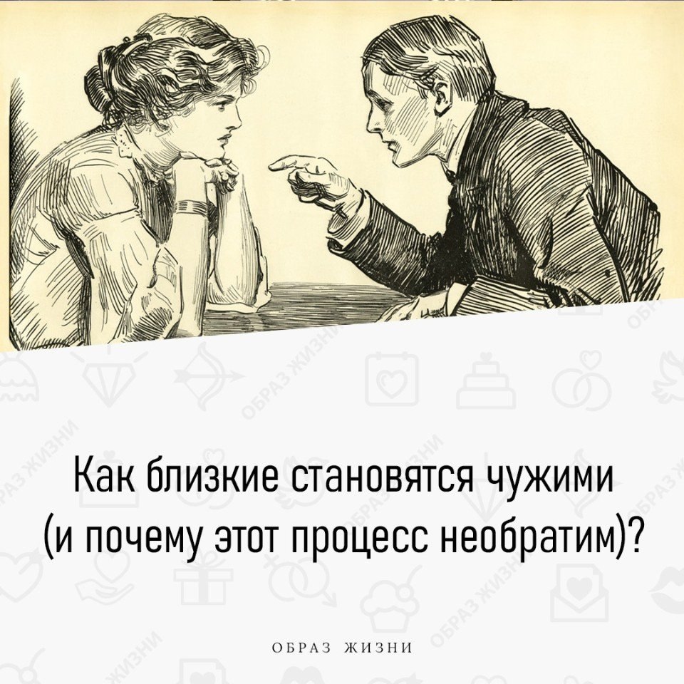 Как стать ближе к человеку. Как близкие становятся чужими (и почему этот процесс необратим).