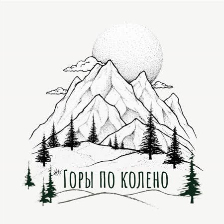 Горы по колено эскиз