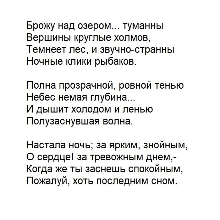 Стихотворение брожу ли я вдоль улиц шумных. Тургенев брожу над озером.