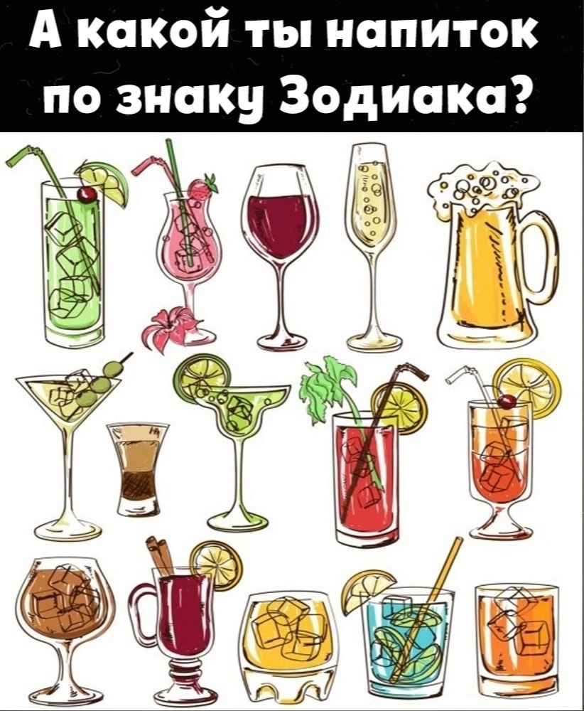 Знаешь, какой ты напиток по знаку Зодиака? ... - Психология отношений ...