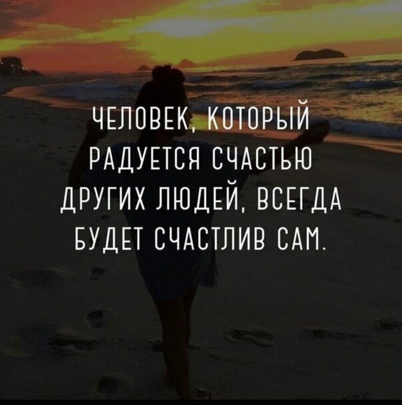 Радоваться за других цитаты. Своё счастье. Поделиться счастьем. Будьте счастливы люди. Счастлив сам счастьем поделись с другим.