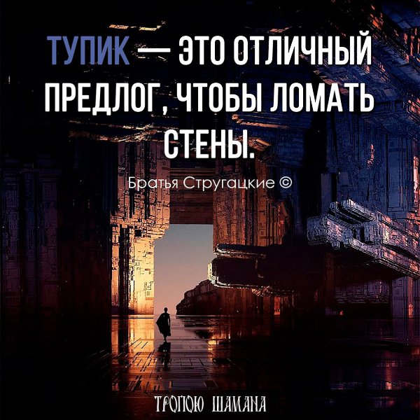 Тупик это отличный предлог чтобы ломать стены