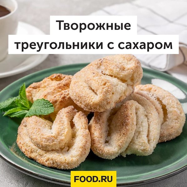 Творожные треугольники