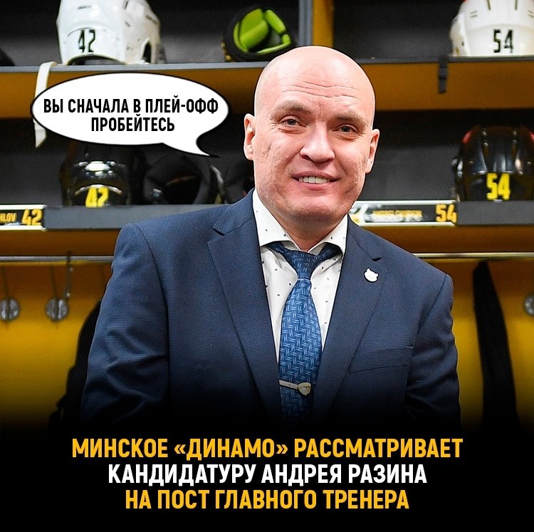 Андрей Разин может продолжить тренерскую карьеру в минском «Динамо ...
