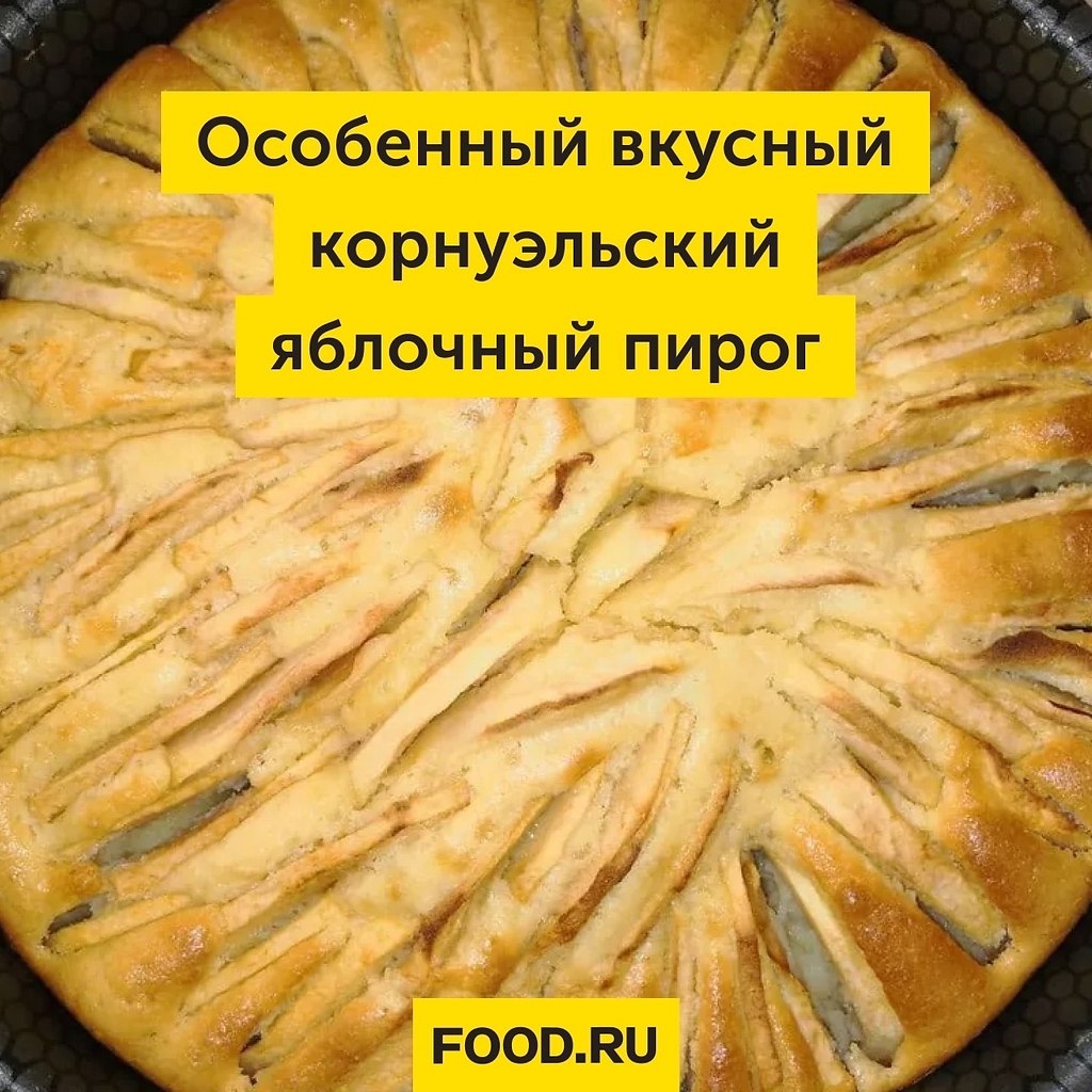 Корнуэльский пирог