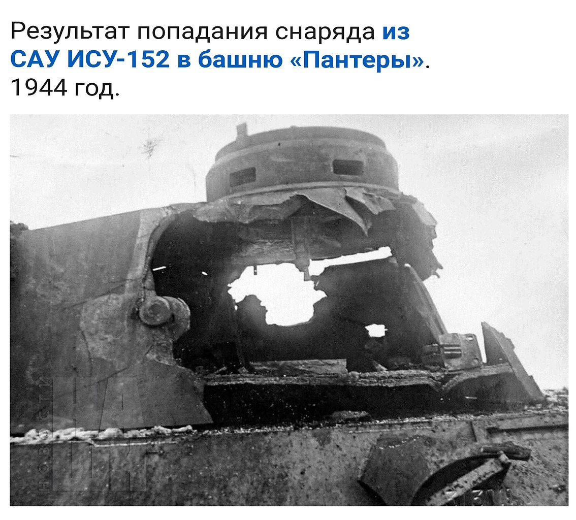 Каждый второй танк и каждый третий снаряд. Танк после попадания ИСУ 152. Пантера после попадания Су-152. Попадание в танк пантера су152.