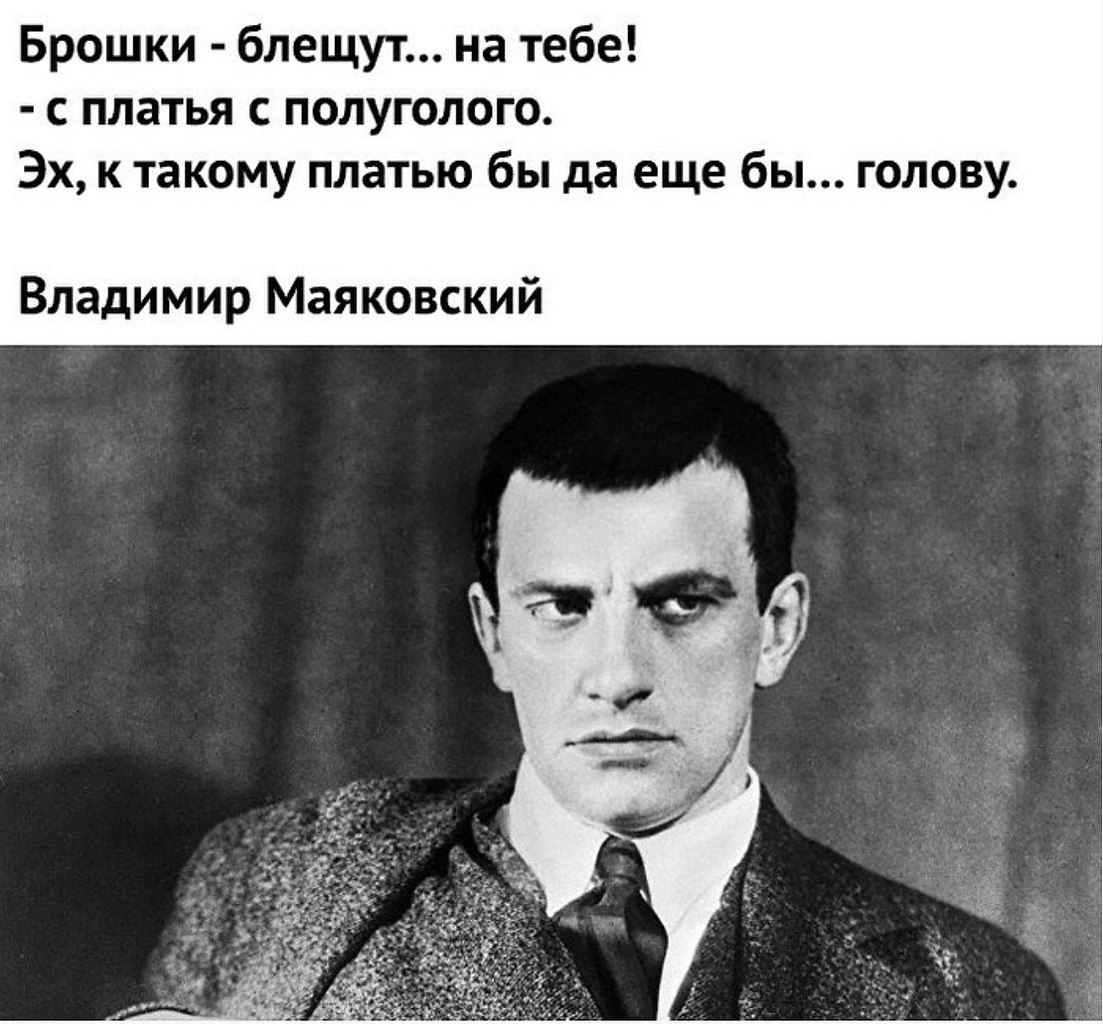 Еще бы. Владимир Маяковский брошки блещут. Маяковский цитаты. Владимир Маяковский цитаты. Брошки блещут на тебе.