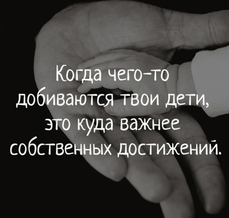 Когда чего то добиваются твои дети это куда важнее собственных достижений картинка