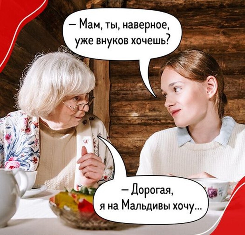 Мама хочет внуков