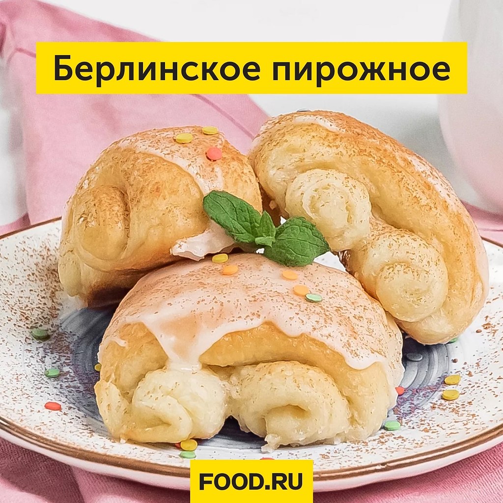 Берлинское печенье