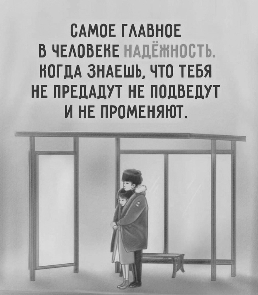 Самое главное в человеке надежность картинки