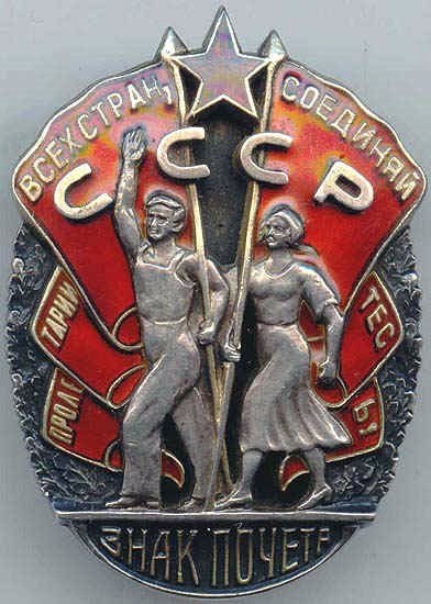 Орден знак почета ссср фото