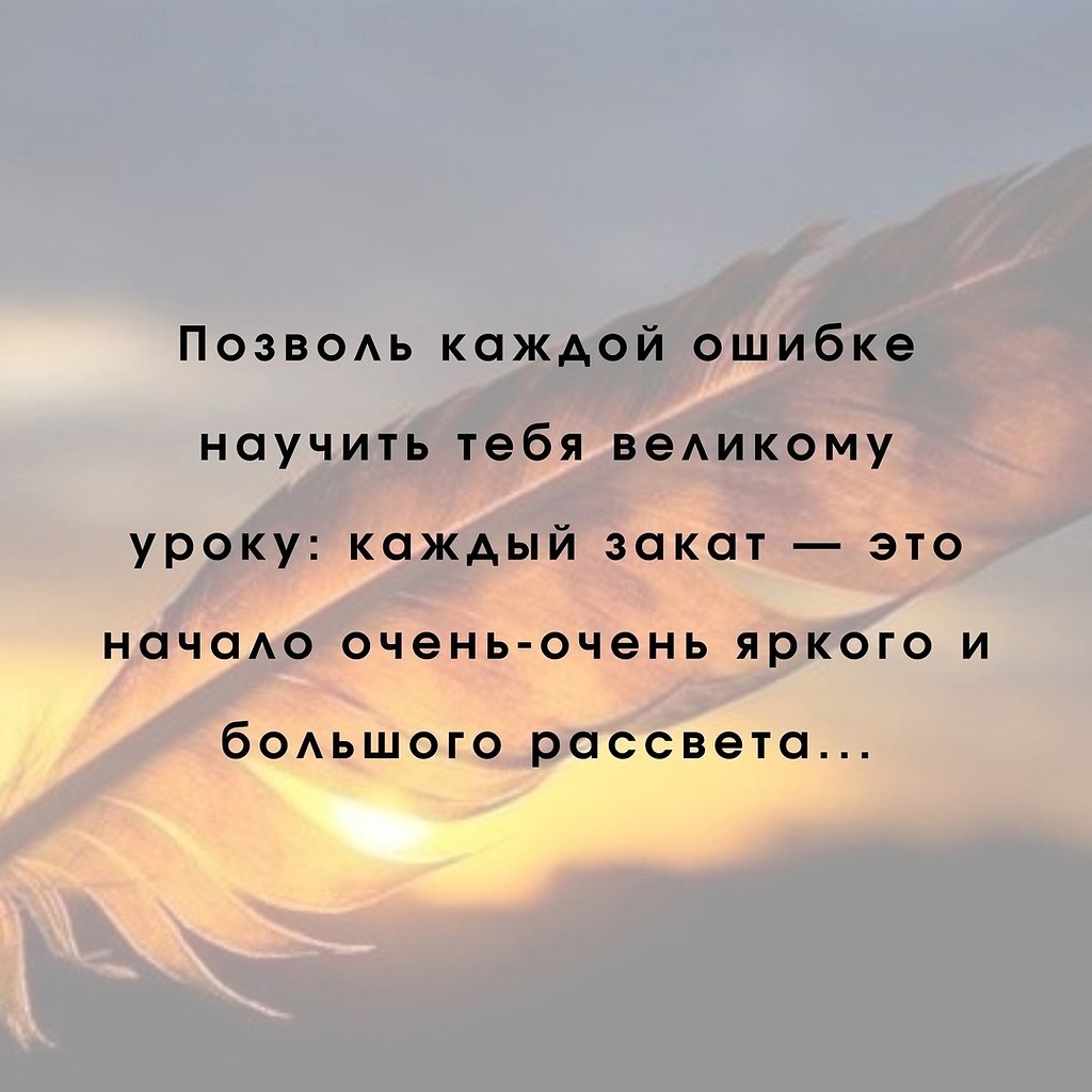 За рассветом всегда наступает закат. Позволь каждой ошибке научить тебя. Каждый закат это начало. За закатом всегда наступает рассвет цитата. Позволь каждой ошибке научить тебя великому уроку.