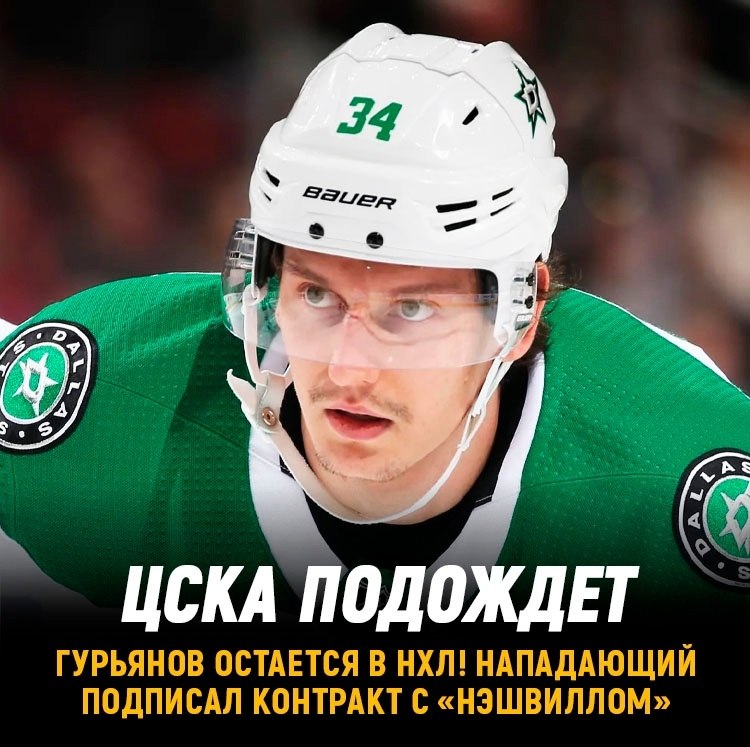 Денис Гурьянов подписал однолетний контракт с «Нэшвиллом» - [ХОККЕЙ]НАЯ ...