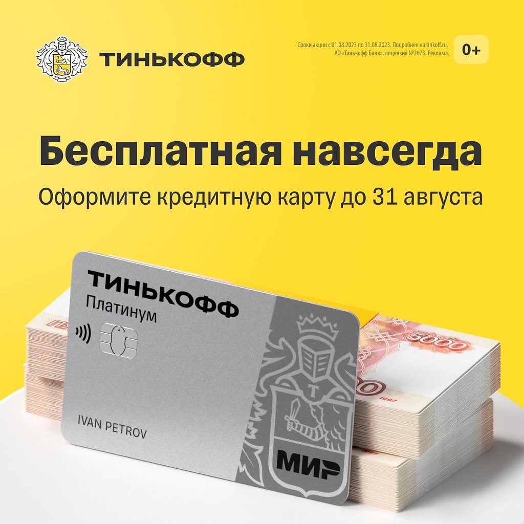 Карта кредитная тинькофф с бесплатным обслуживанием навсегда. Кредитная карта бесплатное обслуживание навсегда