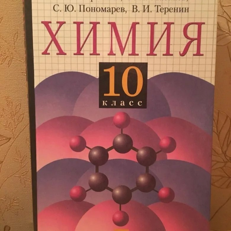 Химия класс габриелян. Габриелян органическая химия. 10 Кл. Габриэлян органическая химия 10 класс. Учебник по химии 10 класс. Химия. 10 Класс.