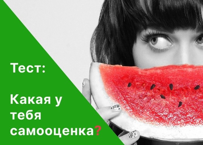 Тест: Какая у тебя самооценка? Ответь на несколько ... - Внешность - на ...