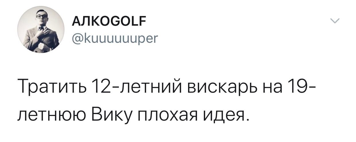 Плохая идея. Тратить 12-летний вискарь на 19-летнюю Вику плохая идея. Тратить 12 летний вискарь. Тратить 12 летний вискарь на 19 летнюю.