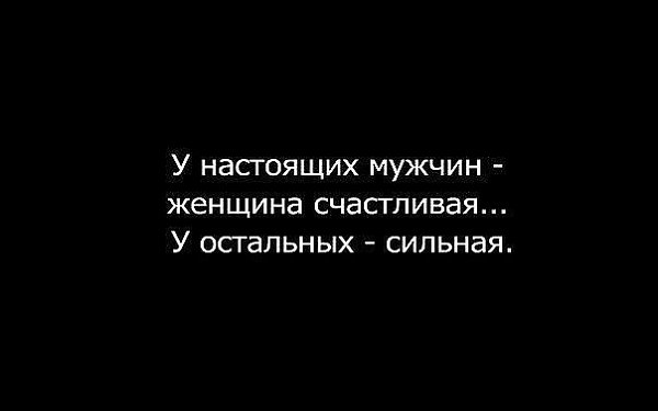 У настоящих мужчин женщина счастливая у остальных сильная картинки