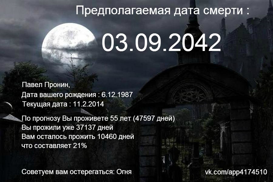 Мои результаты теста на дату смерти https://fotostrana.ru/away?to=/sl/MlI