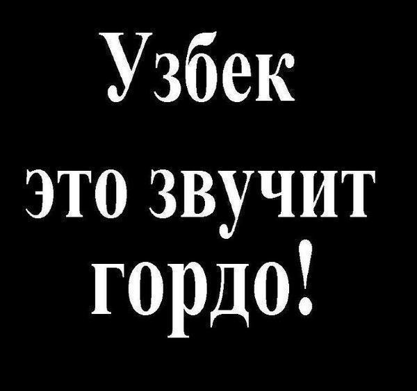 Я узбек. Узбек звучит гордо. Узбек надпись. Осторожно узбек.