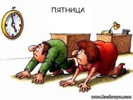 У МЕНЯ ЕСТЬ ДВЕ ХОРОШИЕ НОВОСТИ!! 1.СЕГОДНЯ ПЯТНИЦА!! 2.ЗАВТРА ВЕСНА!!!