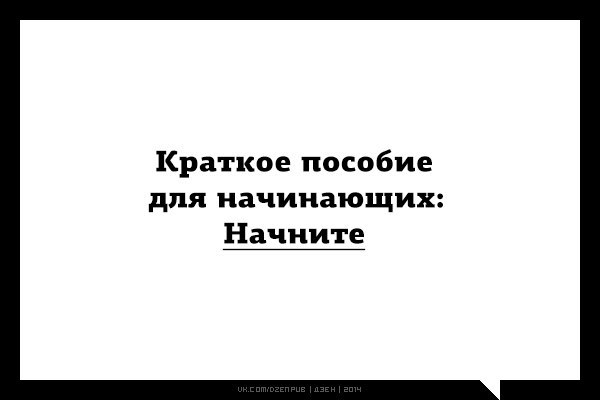 Краткое пособие для начинающих начните картинки