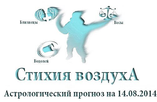 Стихия воздуха. Весы, Водолей, Близнецы Астрологический прогноз на 14.08.2014 Весы Семья: ...