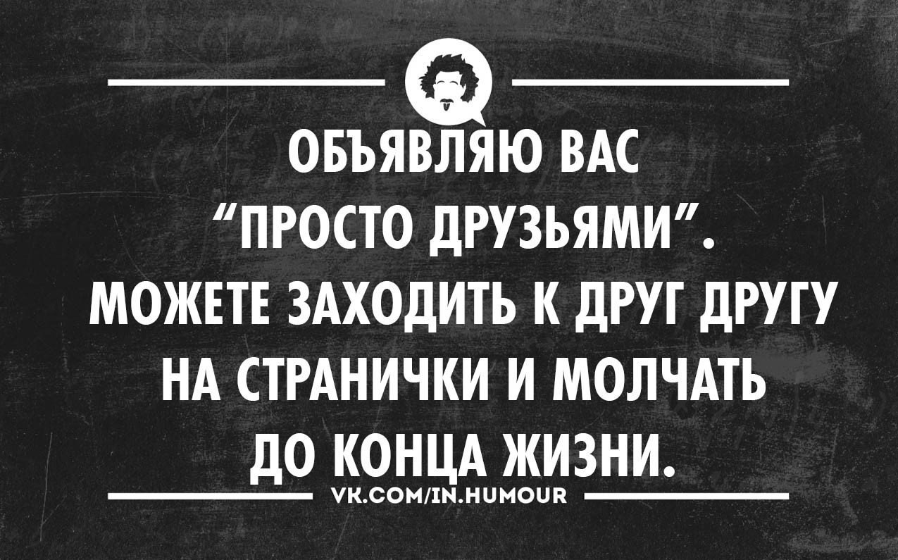 Через месяц объявился бывший. Тонкий юмор в картинках. Тонкий юмор в картинках с надписями. Тонкий юмор про жизнь. Молчат юмор.