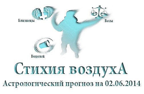 Стихия воздуха. Весы, Водолей, Близнецы Астрологический прогноз на 02.06.2014 Весы Семья: Сегодня ...