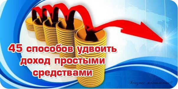 45 способов. Удвоить доход простыми средствами. Удвоить доход. 45 Способов удвоить доход. Личный план удвоения дохода.