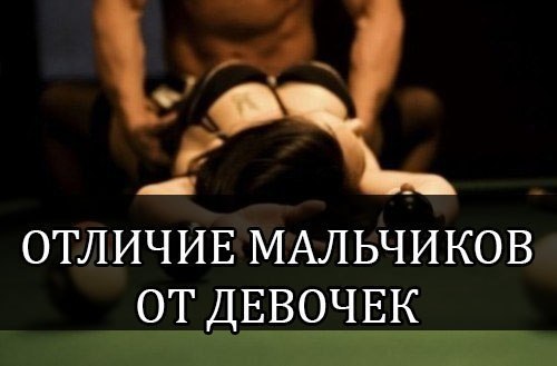 ОТЛИЧИЕ МАЛЬЧИКОВ ОТ ДЕВОЧЕК.1.Одеваясь, девочки сначала наденут низ, потом верх. Мальчики обычно ...