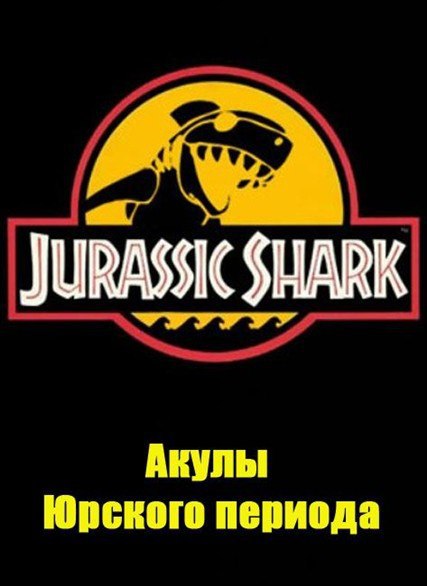   .   . (Kingdoms of Survival. Jurassic shark)  ...