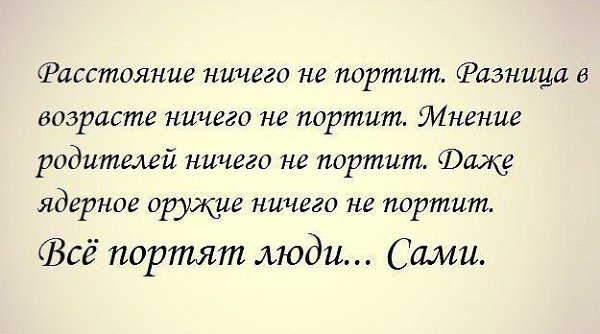 Читать книги разница в возрасте. Разница в возрасте цитаты. Афоризмы про разницу в возрасте. Все портят люди сами. Все портят люди сами цитата.