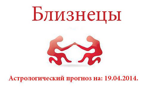 Близнецы. Астрологический прогноз на: 19.04.2014. Семья: Осмотрительность пригодится вам не только в ...
