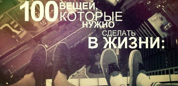1. Полюбить жизнь. 2. Не спать всю ночь. 3. Съездить на море. 4. От избытка чувств обнять человека. ...
