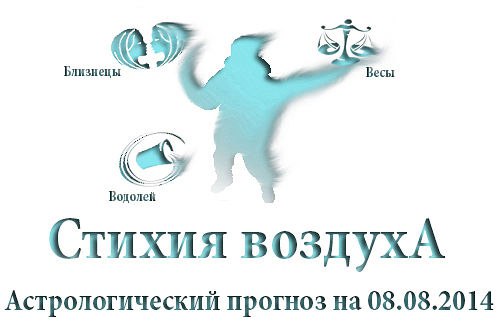 Стихия воздуха. Весы, Водолей, Близнецы Астрологический прогноз на 08.08.2014 Весы Семья: Не ...