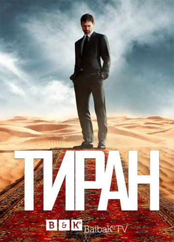 Тиран / Tyrant (2014).Год: 2014Страна: СШАРежиссёр: Дэвид ЙэтсВ ролях: Адам Рэйнер, Софи Тэйлор Али, ...