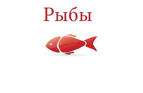 Рыбы. Астрологический прогноз на: 09.05.2014. Семья: Производственные проблемы, наконец, отойдут на ...