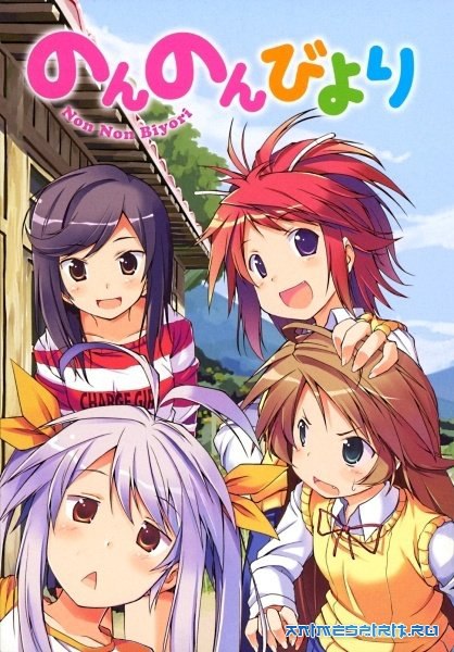  /   / Non Non Biyori (2013).: 2013 :  : Masaya ...