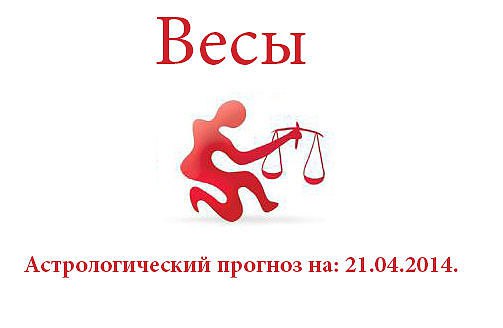 Весы. Астрологический прогноз на: 21.04.2014. Семья: В семейной жизни, на первый взгляд, все обстоит ...
