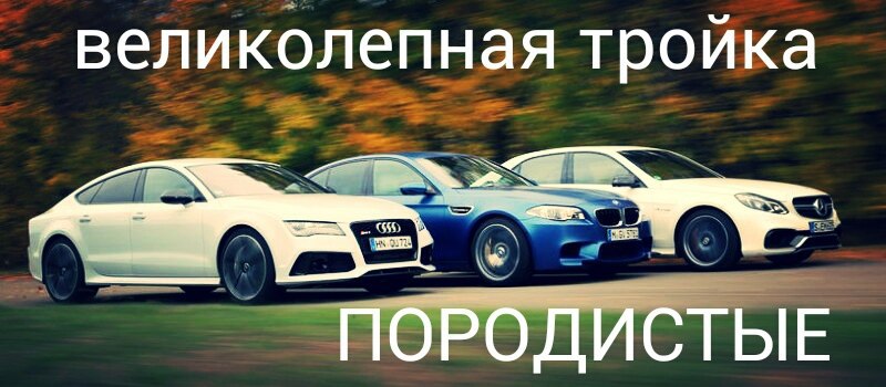 BMW | Mercedes | AUDI - 7  2014  19:28