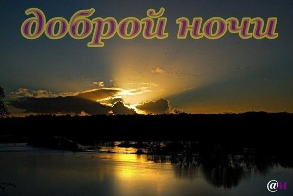 Спокойной ночи красивая природа. Доброй ночи Людмила. Спокойной ночи закат с надписями. Доброй ночи природа с надписями. Доброй ночи надпись.