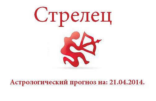 Стрелец. Астрологический прогноз на: 21.04.2014. Семья: Вас могут поджидать трудности в общении с ...