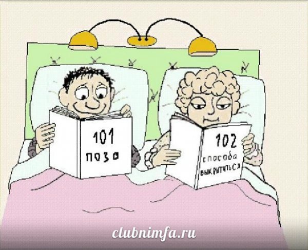 Надеемся, у вас - не так.))) Спокойной ночи и эротических снов... и не только снов!