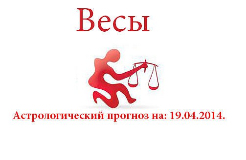 Весы. Астрологический прогноз на: 19.04.2014. Семья: Все ваши планы по усовершенствованию семейных ...